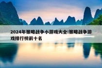 2024年策略战争小游戏大全:策略战争游戏排行榜前十名