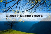 ios游戏盒子（ios游戏盒子排行榜第一）