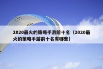 2020最火的策略手游前十名（2020最火的策略手游前十名有哪些）