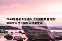 2024年体彩大乐透玩法开奖结果查询表:体彩大乐透开奖号码结果查询