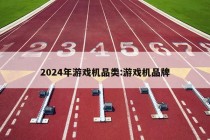 2024年游戏机品类:游戏机品牌