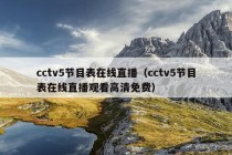 cctv5节目表在线直播（cctv5节目表在线直播观看高清免费）