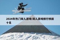 2024年热门双人游戏:双人游戏排行榜前十名