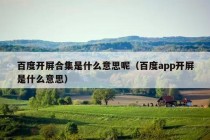 百度开屏合集是什么意思呢（百度app开屏是什么意思）