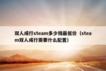 双人成行steam多少钱最低价（steam双人成行需要什么配置）