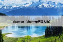 cbamvp（cbamvp历届人选）