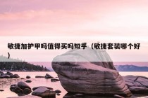 敏捷加护甲吗值得买吗知乎（敏捷套装哪个好）