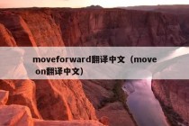 moveforward翻译中文（move on翻译中文）