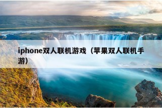 iphone双人联机游戏（苹果双人联机手游）