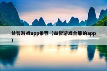 益智游戏app推荐（益智游戏合集的app）