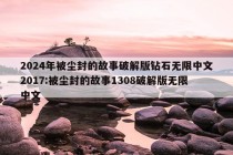 2024年被尘封的故事破解版钻石无限中文2017:被尘封的故事1308破解版无限中文