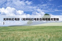 光环科幻电影（光环科幻电影在线观看完整版）