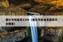 赛尔号地面系4399（赛尔号地面系精灵大全图鉴）