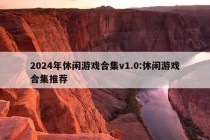 2024年休闲游戏合集v1.0:休闲游戏合集推荐