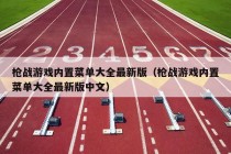 枪战游戏内置菜单大全最新版（枪战游戏内置菜单大全最新版中文）