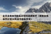 全天自我体罚隐私计划时间表知乎（寒假自我体罚计划30天关于隐私作文）