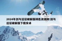 2024年剑与远征破解版绿色资源网:剑与远征破解版下载安卓