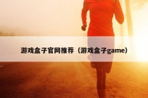 游戏盒子官网推荐（游戏盒子game）