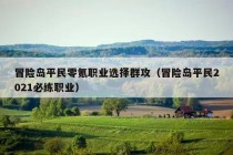 冒险岛平民零氪职业选择群攻（冒险岛平民2021必练职业）