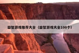 益智游戏推荐大全（益智游戏大全100个）