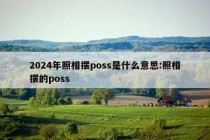 2024年照相摆poss是什么意思:照相摆的poss