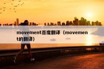 movement百度翻译（movement的翻译）