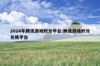 2024年腾讯游戏积分平台:腾讯游戏积分兑换平台