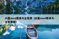 内置mod菜单大全免费（内置mod菜单大全免费版）