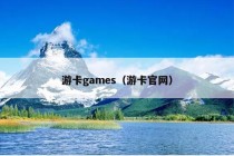 游卡games（游卡官网）