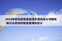 2024年好玩的射击游戏手游内存小可联机:有什么好玩的射击游戏内存小