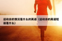 运动会的情况是什么的英语（运动会的英语短语是什么）