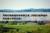 河南幻柏网络科技有限公司（河南幻柏网络科技有限公司怎么样）