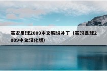 实况足球2009中文解说补丁（实况足球2009中文汉化版）