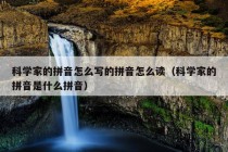 科学家的拼音怎么写的拼音怎么读（科学家的拼音是什么拼音）