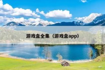 游戏盒全集（游戏盒app）