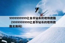 9999999999亿金币钻石的地铁跑酷（9999999999亿金币钻石的地铁跑酷兑换码）