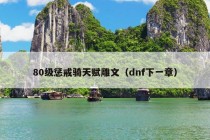 80级惩戒骑天赋雕文（dnf下一章）