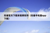 乐播官方下载安报屏软件（乐播手机版app下载）