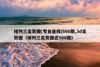 排列三走势图(专业连线)500期,3d走势图（排列三走势图近500期）