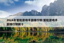 2024年冒险游戏手游排行榜:冒险游戏手游排行榜前十