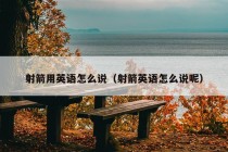 射箭用英语怎么说（射箭英语怎么说呢）