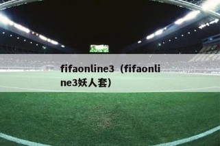 fifaonline3（fifaonline3妖人套）