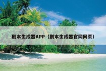 剧本生成器APP（剧本生成器官网网页）