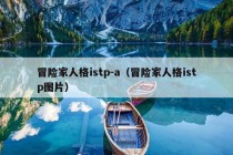 冒险家人格istp-a（冒险家人格istp图片）