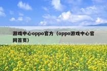 游戏中心oppo官方（oppo游戏中心官网首页）