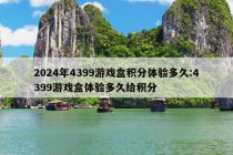 2024年4399游戏盒积分体验多久:4399游戏盒体验多久给积分