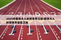 2024年骸骨大人的异世界之旅:骸骨大人的异世界冒险之旅