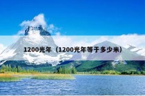 1200光年（1200光年等于多少米）