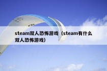 steam双人恐怖游戏（steam有什么双人恐怖游戏）