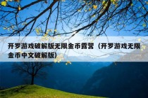 开罗游戏破解版无限金币露营（开罗游戏无限金币中文破解版）